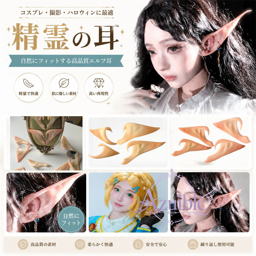 Azuiblc コスプレ道具　エルフ耳 尖った耳 コスプレ 耳  8cm 11cm アクセサリ 長め　短め 仮装 天使 精霊 魔女 　祭り 学園祭 演出 仮装衣装ハロウィン　吸血鬼