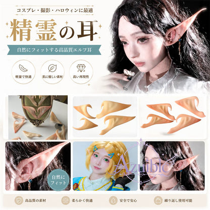 Azuiblc コスプレ道具　エルフ耳 尖った耳 コスプレ 耳  8cm 11cm アクセサリ 長め　短め 仮装 天使 精霊 魔女 　祭り 学園祭 演出 仮装衣装ハロウィン　吸血鬼