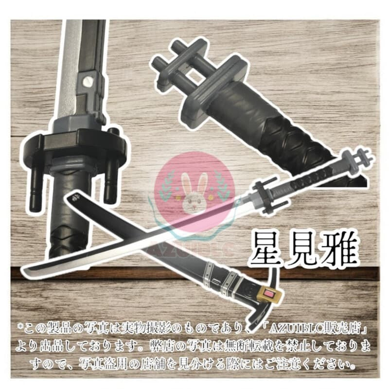 Azuiblc ゼンゼロ 星見雅 コスプレ 日本刀 113CM 武器 PU製 剣 刀