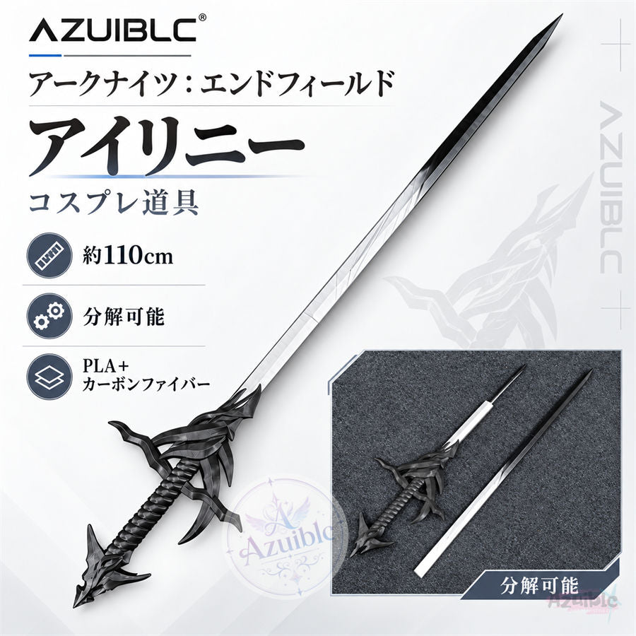 Azuiblc アークナイツ アイリーニ コスプレ武器 剣｜約110cm 分割式 PLA＋カーボンファイバー