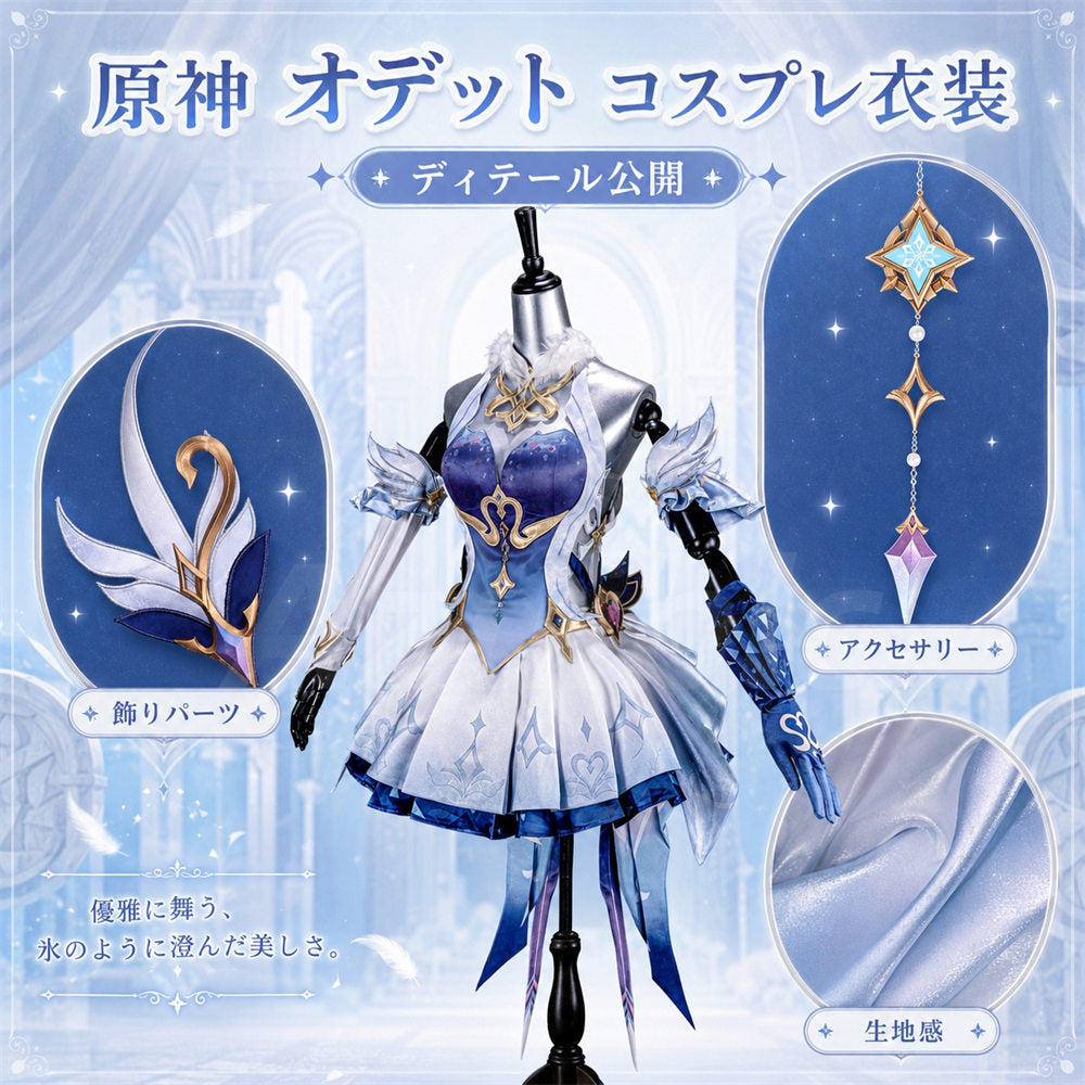 Azuiblc 原神 オデット コスプレ衣装 cosplay 3dplaパーツ 舞台服