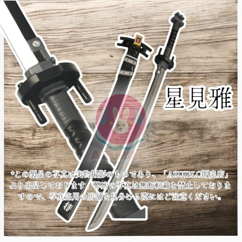 Azuiblc ゼンゼロ 星見雅 コスプレ 日本刀 113CM 鞘付き 武器 PU製 剣 刀  コスプレ道具 Cosplay - Azuiblc