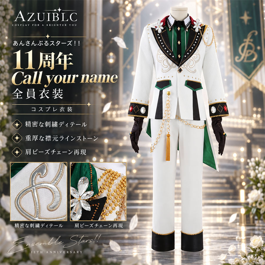 Azuiblc あんさんぶるスターズ！！ 11周年 CALL YOUR NAME!! コスプレ衣装｜ESオールスターズ
