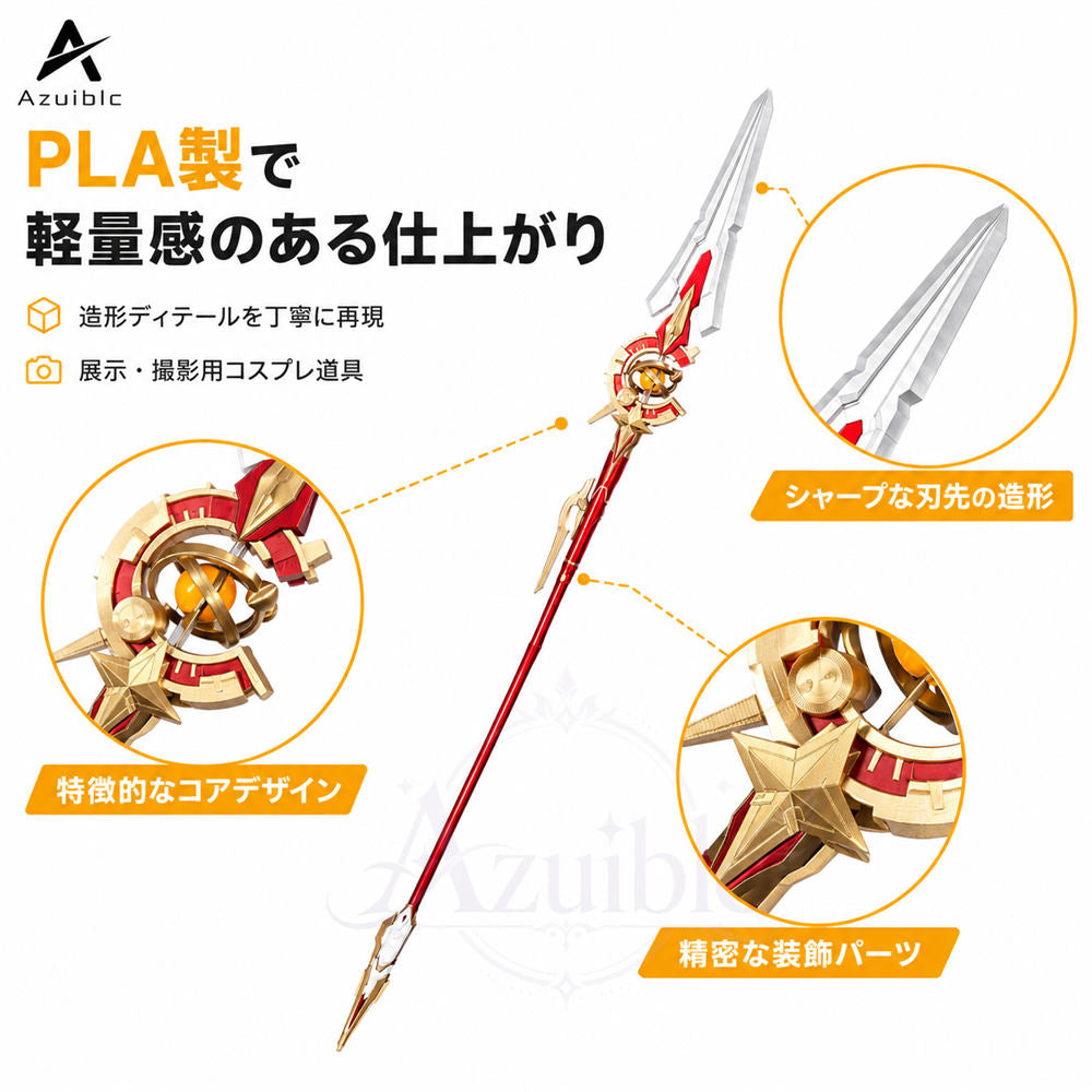 Azuiblc　崩壊スターレイル 姫子 旅立ち 専用武器レプリカ　コスプレ　230cm　PLA材質　イベントハロウィン