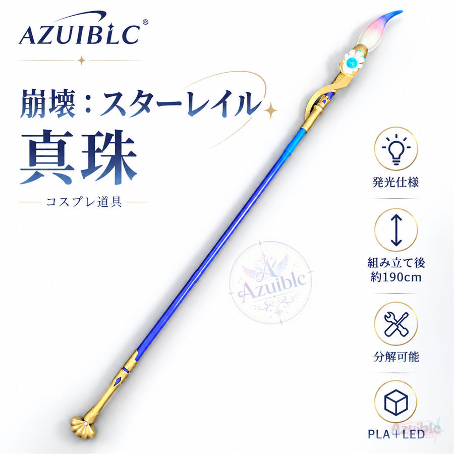 Azuiblc 崩壊：スターレイル 真珠 モチーフ武器 コスプレ道具｜約190cm 発光 分割式 PLA＋LED