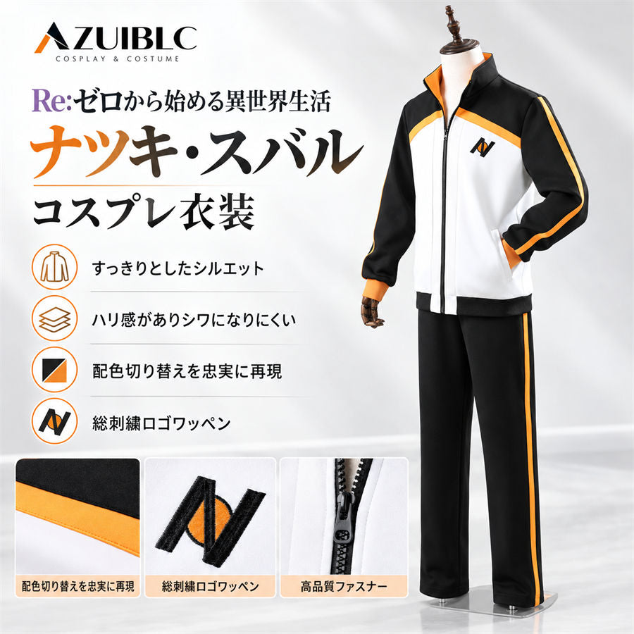Azuiblc Re:ゼロから始める異世界生活 ナツキ・スバル コスプレ衣装｜ジャージ 上下セット ポケット付き