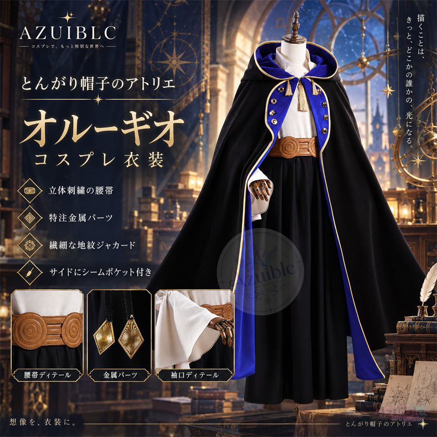 Azuiblc とんがり帽子のアトリエ オルーギオ コスプレ衣装｜メンズ ポケット付き 高品質コスチューム
