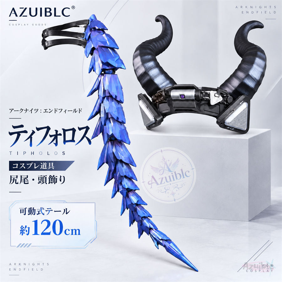 Azuiblc アークナイツ：エンドフィールド ティフォロス 尻尾・頭飾り コスプレアクセサリー｜尻尾可動式 約120cm