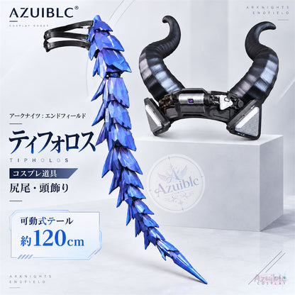 Azuiblc アークナイツ：エンドフィールド ティフォロス 尻尾・頭飾り コスプレアクセサリー｜尻尾可動式 約120cm