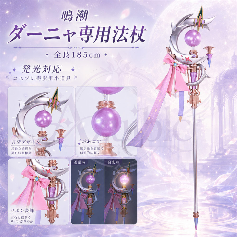 Azuiblc 鳴潮 ダーニャ コスプレ道具｜185cm 発光対応 モチーフ武器レプリカ PLA製 ハロウィン対応