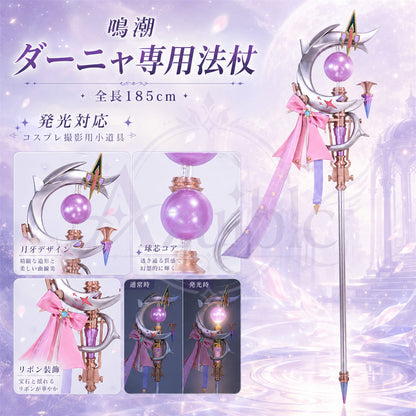 Azuiblc 鳴潮 ダーニャ コスプレ道具｜185cm 発光対応 モチーフ武器レプリカ PLA製 ハロウィン対応